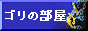 ゴリの部屋